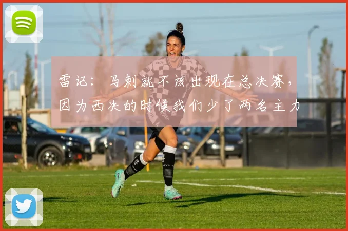 雷记：马刺就不该出现在总决赛，因为西决的时候我们少了两名主力