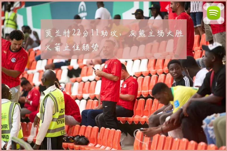 莫兰特22分11助攻，灰熊主场大胜火箭止住颓势